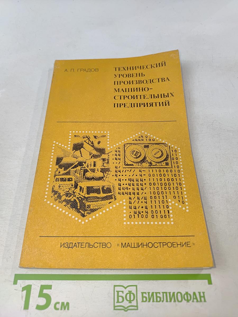 Технический уровень производства машиностроительных предприятий: Экономический анализ
