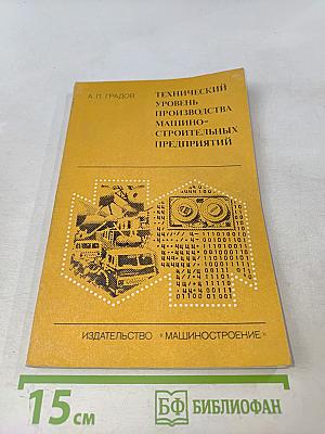 Технический уровень производства машиностроительных предприятий: Экономический анализ
