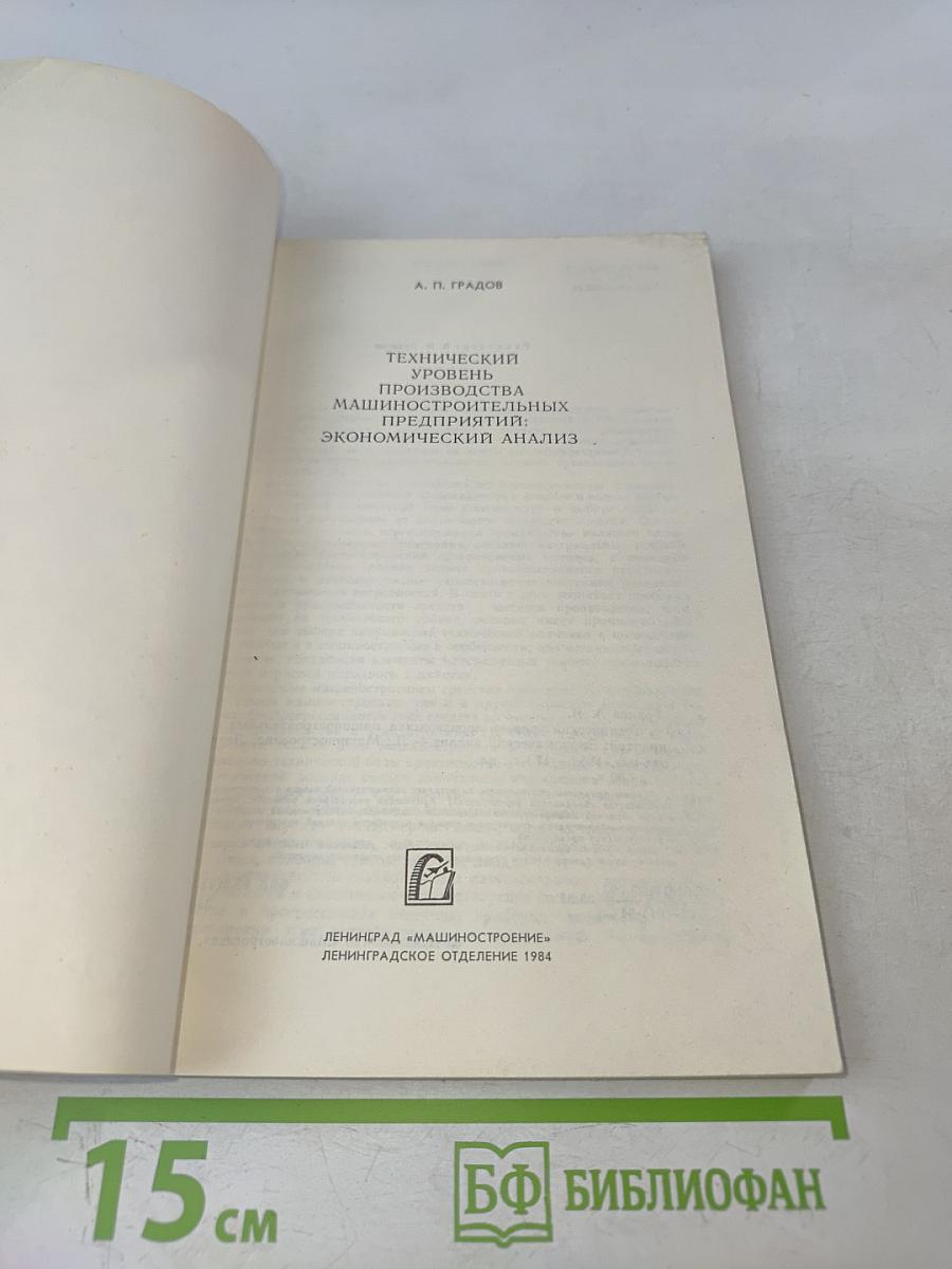 Технический уровень производства машиностроительных предприятий: Экономический анализ