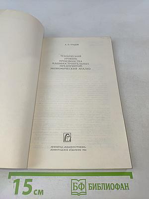 Технический уровень производства машиностроительных предприятий: Экономический анализ