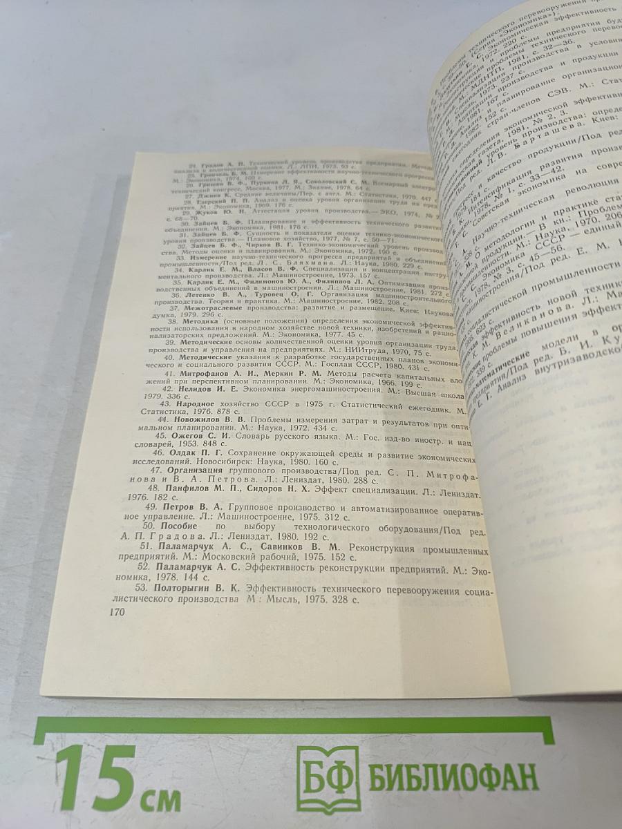 Технический уровень производства машиностроительных предприятий: Экономический анализ