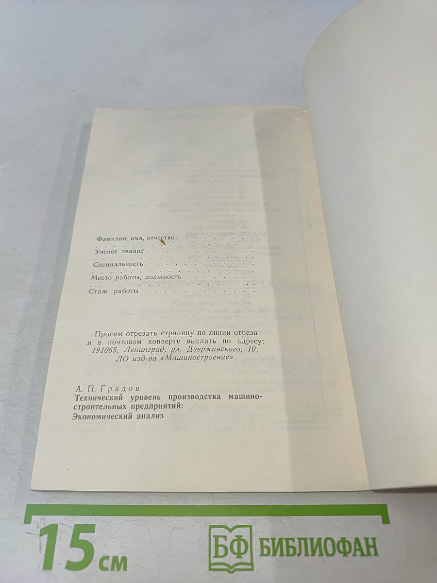 Технический уровень производства машиностроительных предприятий: Экономический анализ