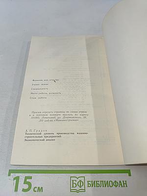 Технический уровень производства машиностроительных предприятий: Экономический анализ