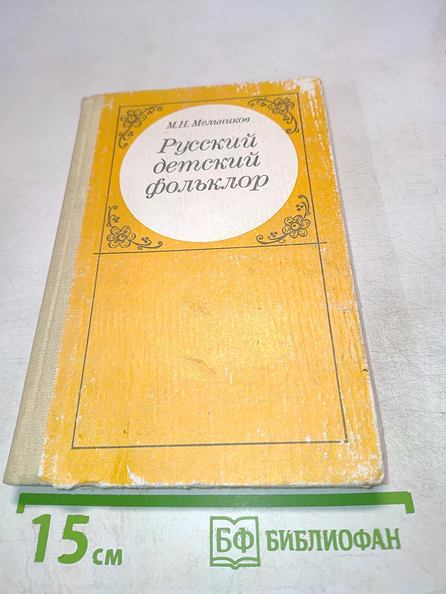 Русский детский фольклор