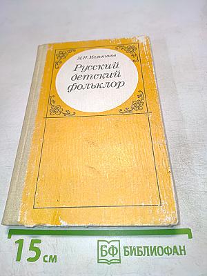 Русский детский фольклор