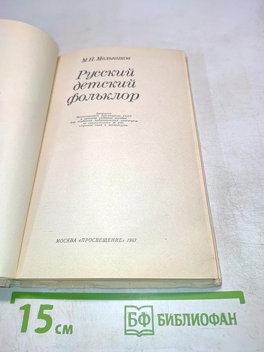 Русский детский фольклор