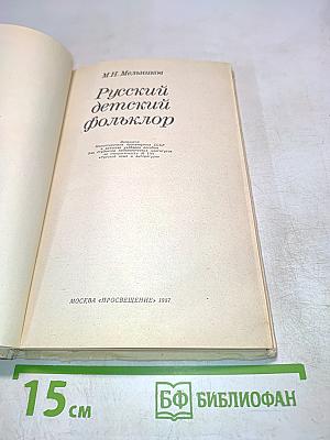 Русский детский фольклор