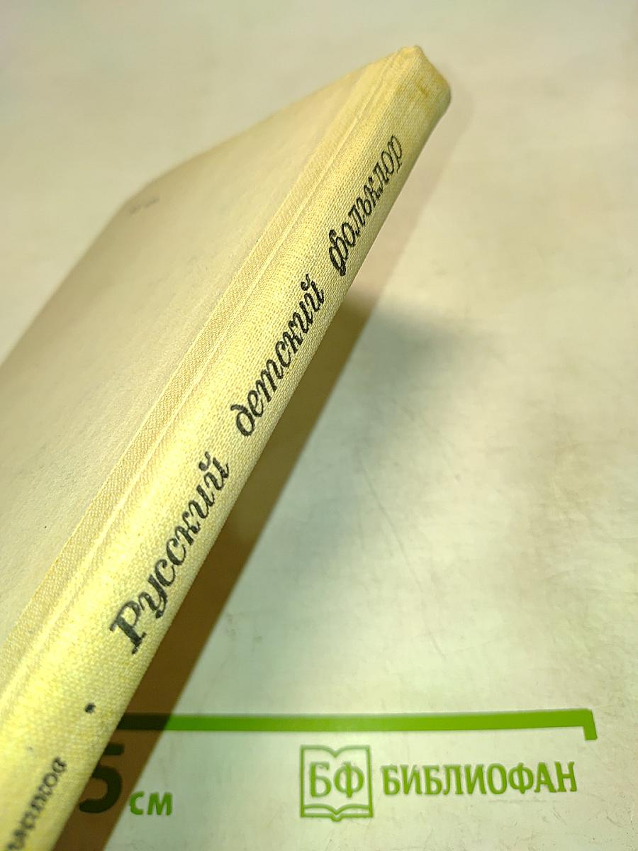 Русский детский фольклор