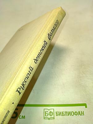 Русский детский фольклор