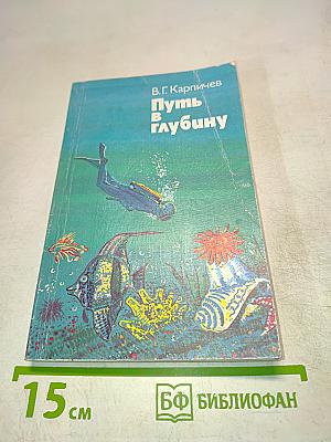 Путь в глубину