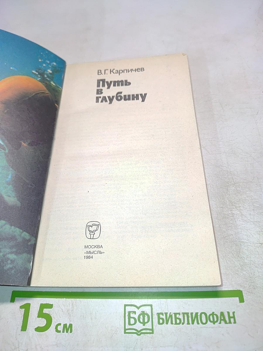 Путь в глубину