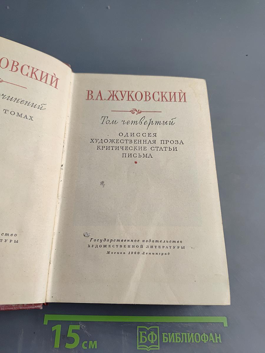 Собрание сочинений. Том четвертый