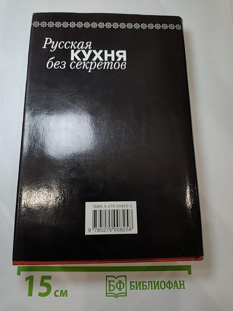 Русская кухня без секретов