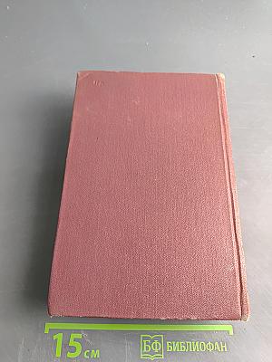 Собрание сочинений. Том четвертый