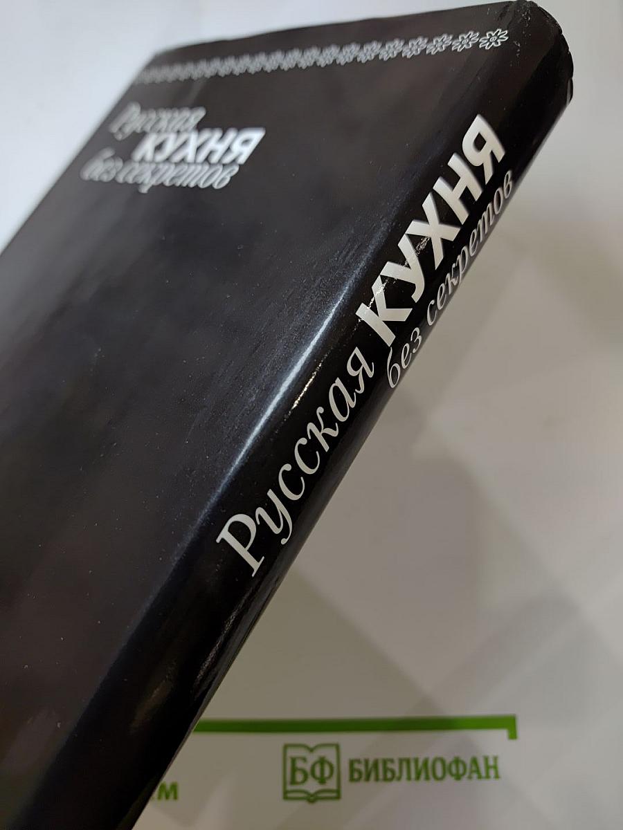 Русская кухня без секретов