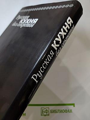 Русская кухня без секретов