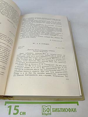 Письма 1918-1938