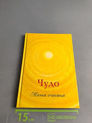 Чудо. Магия счастья