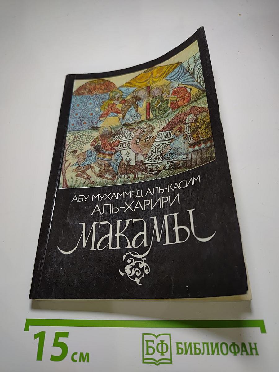 Макамы