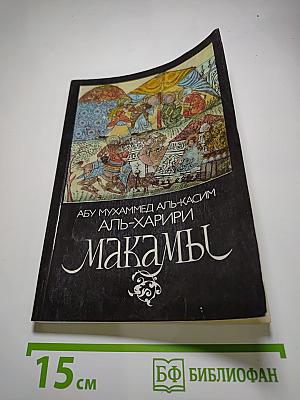 Макамы