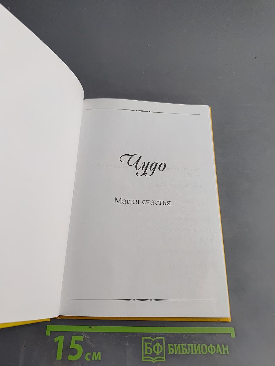 Чудо. Магия счастья