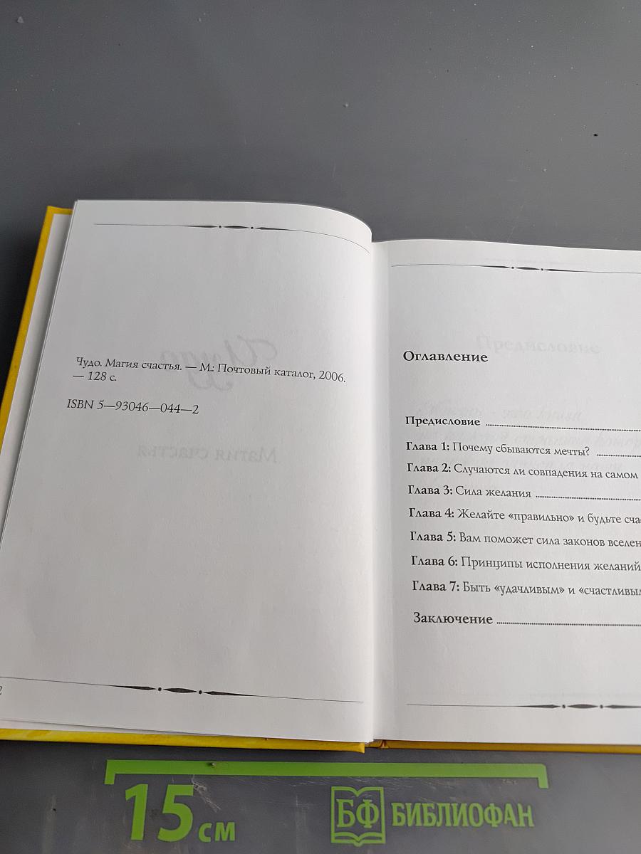 Чудо. Магия счастья