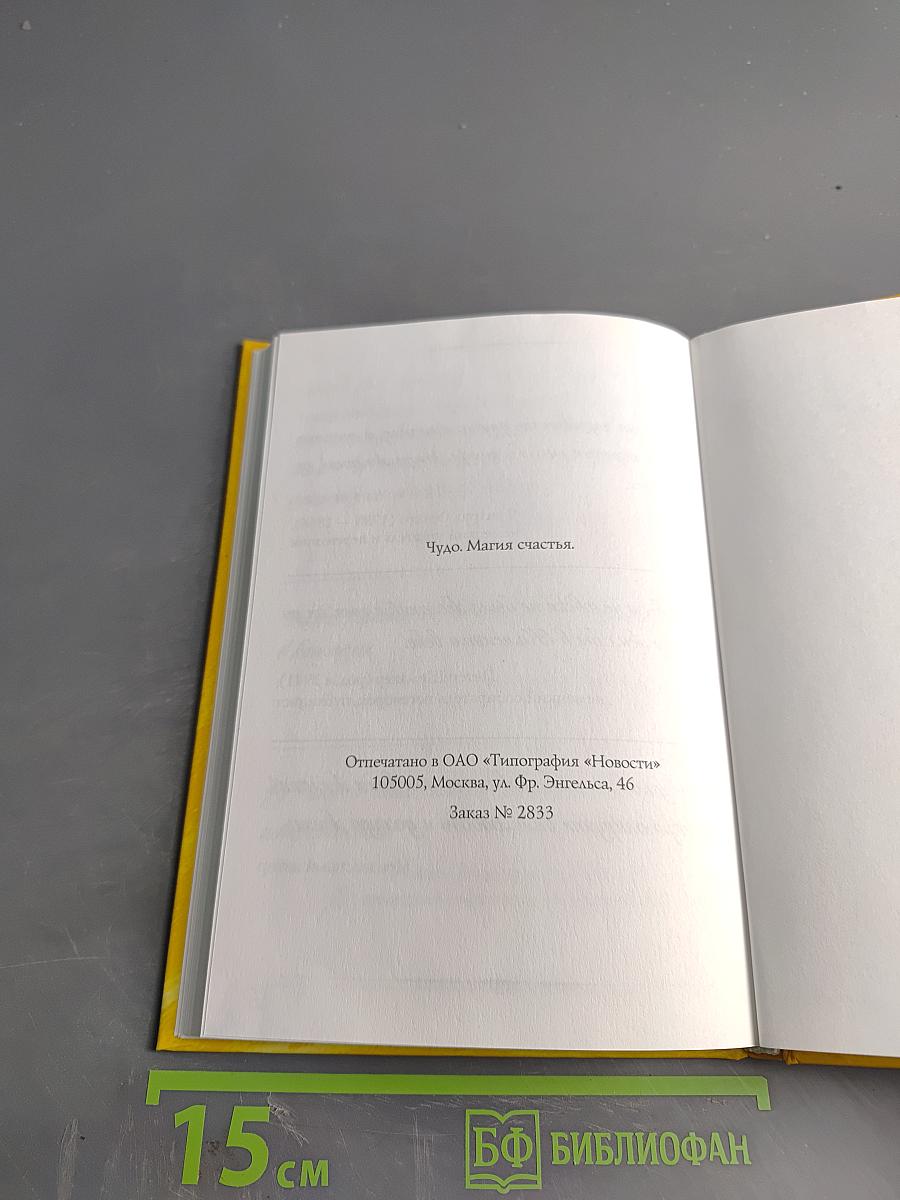 Чудо. Магия счастья