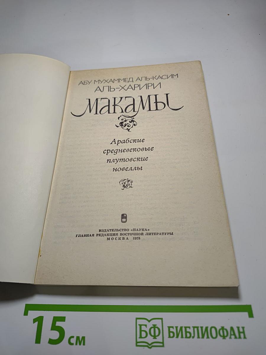 Макамы
