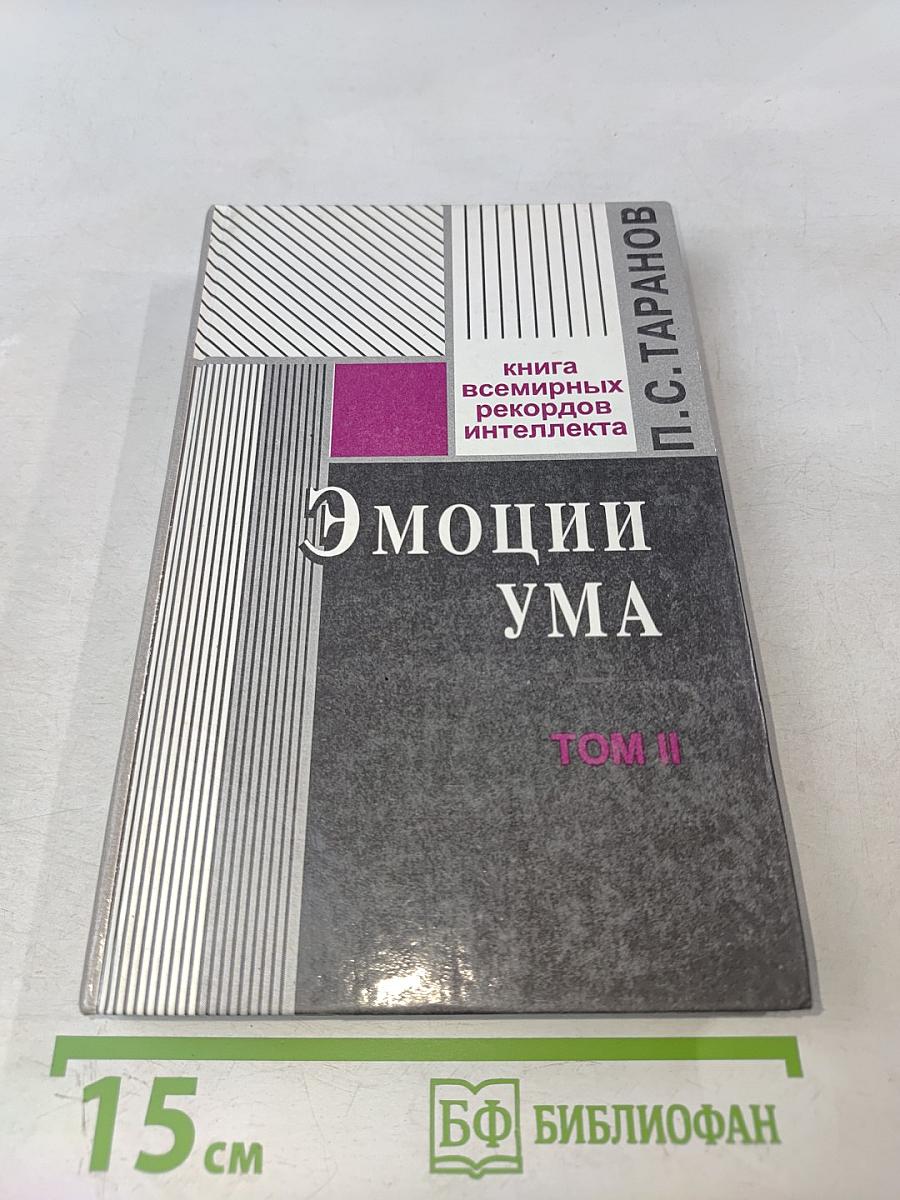Эмоции ума. Книга всемирных рекордов интеллекта. Том II. Мысли, микро-эссе, афоризмы