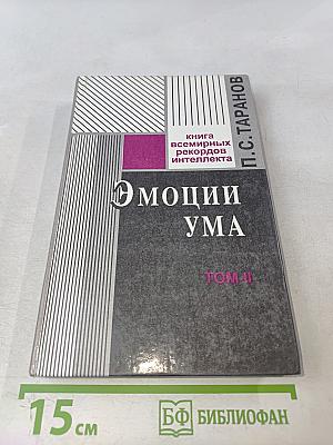 Эмоции ума. Книга всемирных рекордов интеллекта. Том II. Мысли, микро-эссе, афоризмы