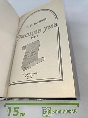Эмоции ума. Книга всемирных рекордов интеллекта. Том II. Мысли, микро-эссе, афоризмы