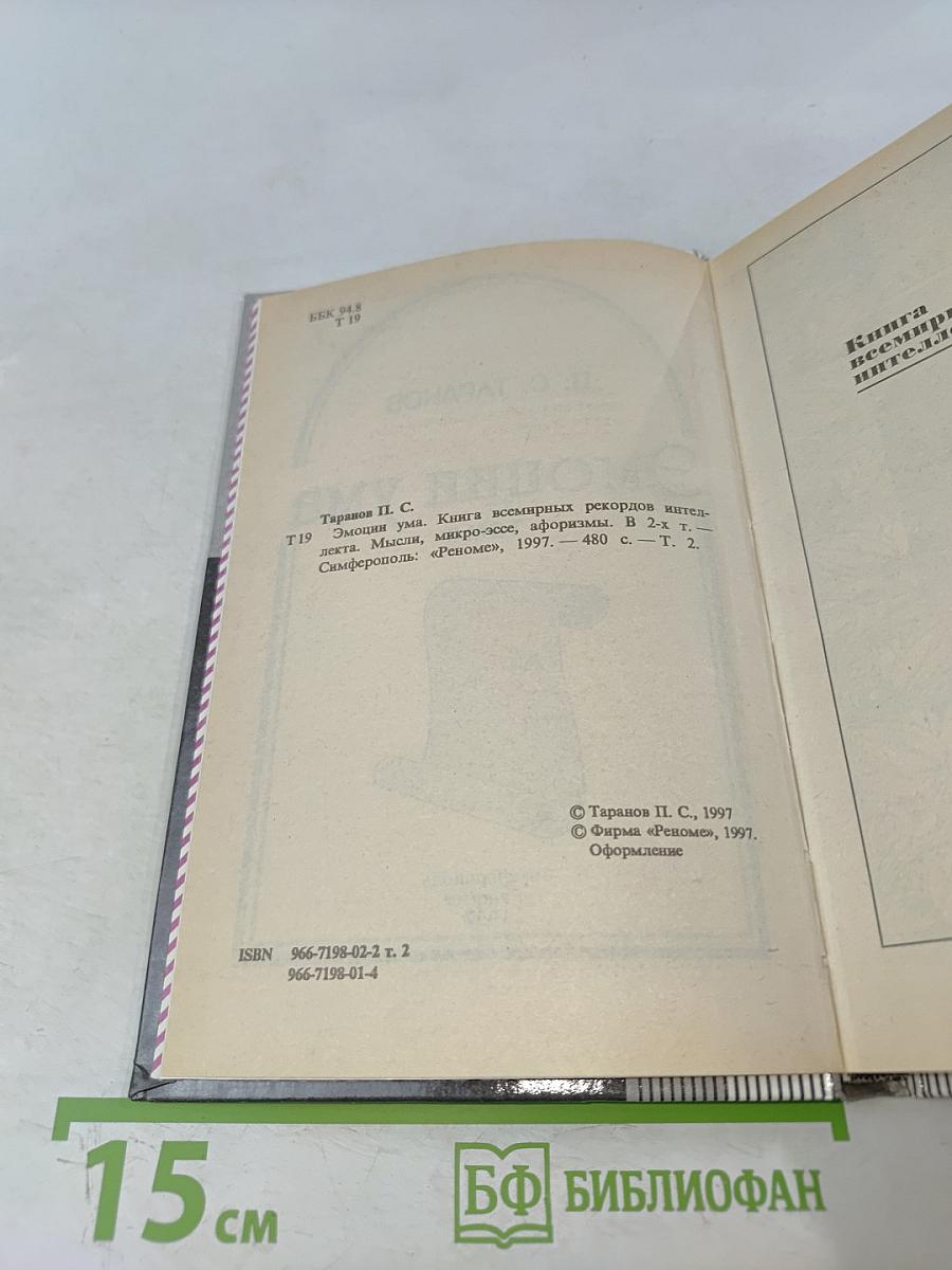 Эмоции ума. Книга всемирных рекордов интеллекта. Том II. Мысли, микро-эссе, афоризмы