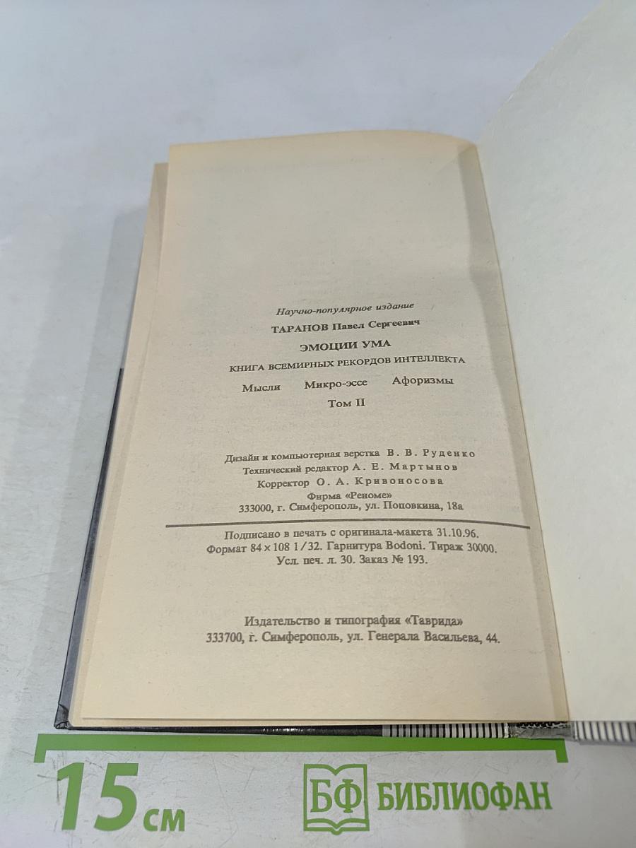 Эмоции ума. Книга всемирных рекордов интеллекта. Том II. Мысли, микро-эссе, афоризмы