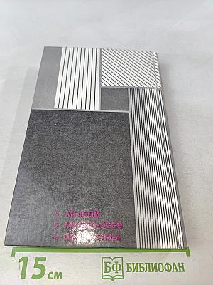 Эмоции ума. Книга всемирных рекордов интеллекта. Том II. Мысли, микро-эссе, афоризмы