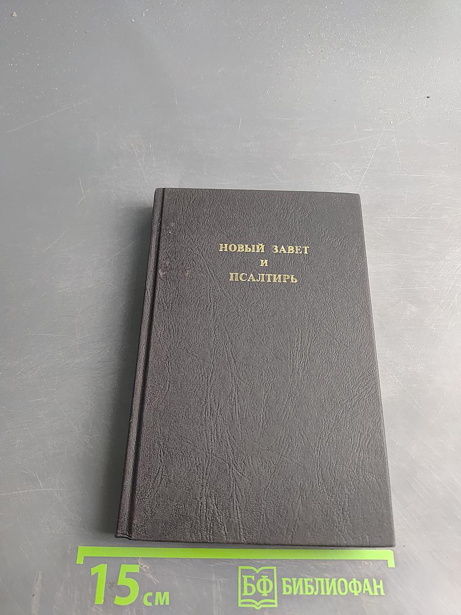 Новый Завет и Псалтирь