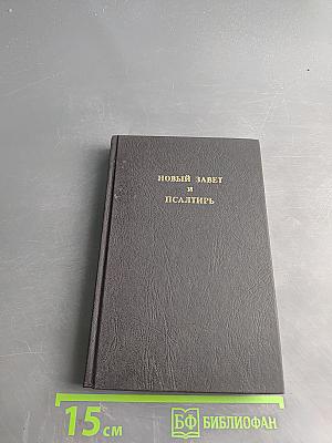 Новый Завет и Псалтирь
