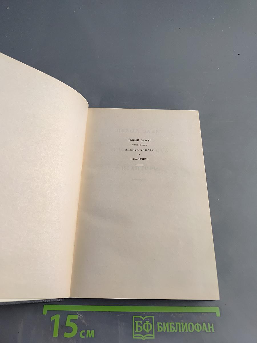 Новый Завет и Псалтирь