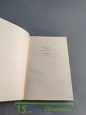 Новый Завет и Псалтирь