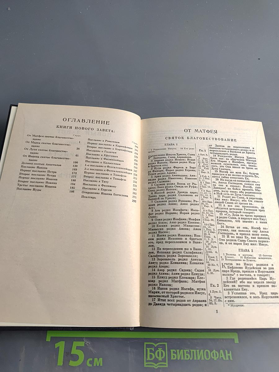 Новый Завет и Псалтирь