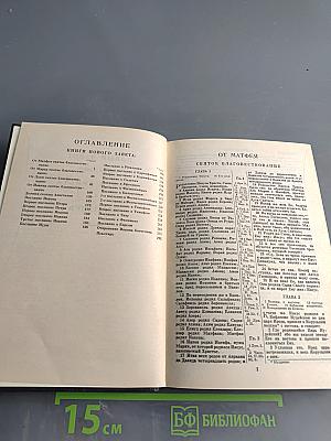 Новый Завет и Псалтирь