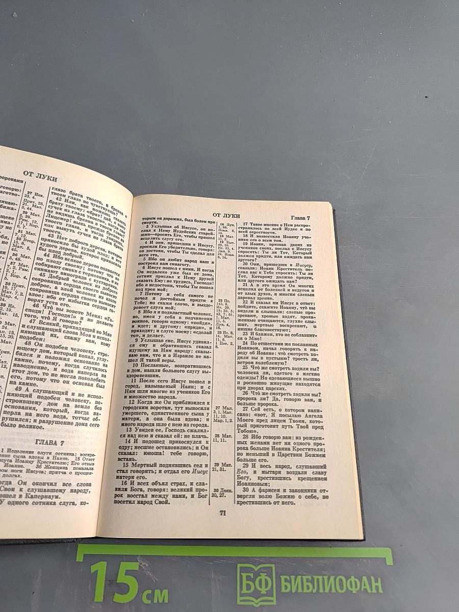 Новый Завет и Псалтирь