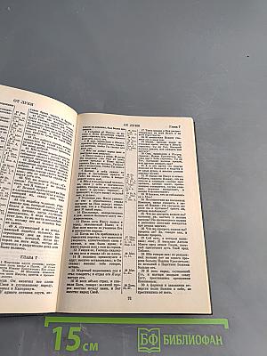 Новый Завет и Псалтирь