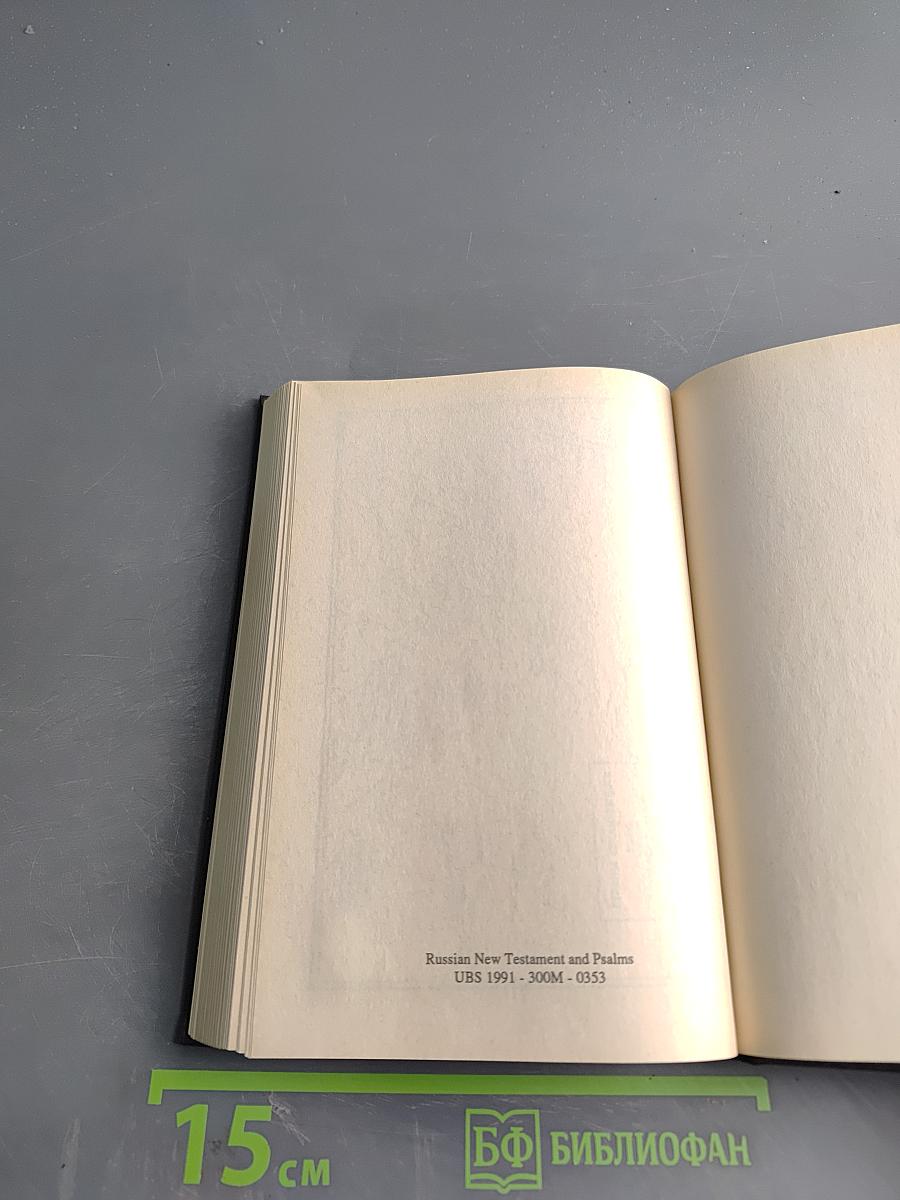 Новый Завет и Псалтирь