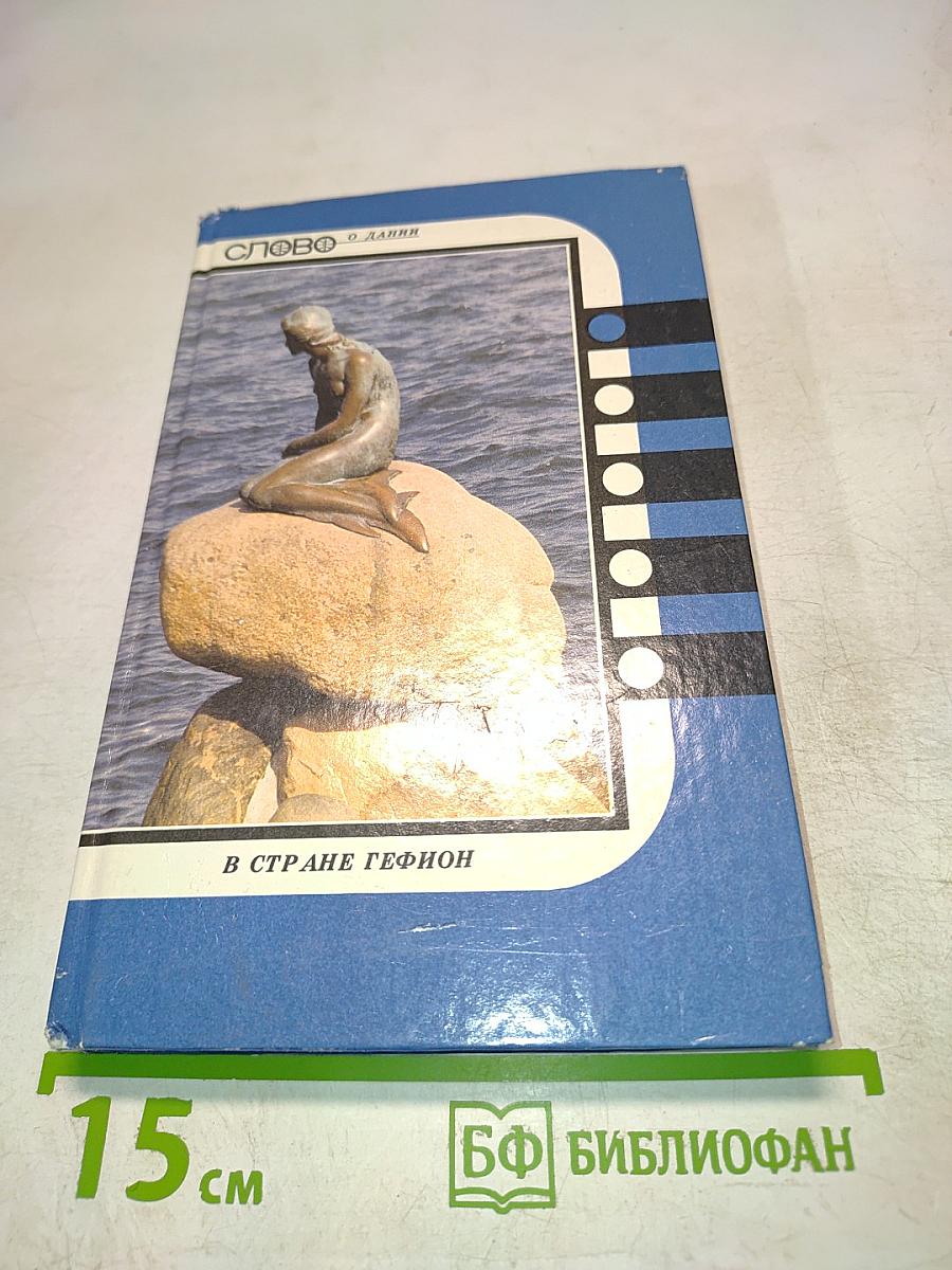 Слово о Дании