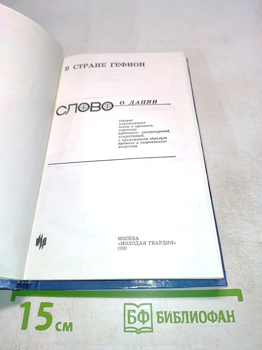 Слово о Дании