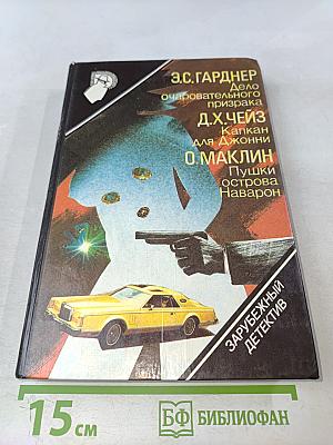 Зарубежный детектив. Выпуск 3