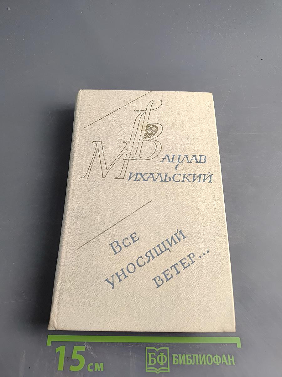 Все уносящий ветер...