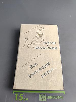 Все уносящий ветер...