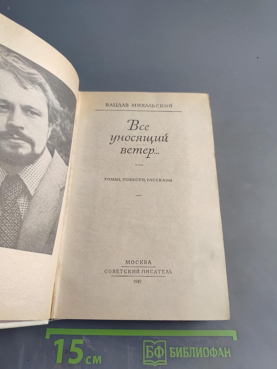 Все уносящий ветер...