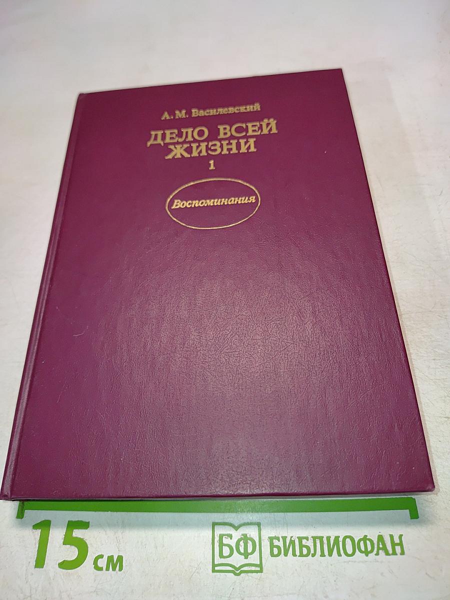 Дело всей жизни. Книга первая
